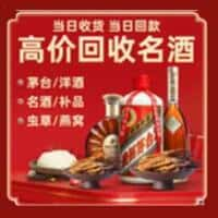 安阳洋酒回收:茅台酒,名酒,虫草,烟酒,老酒,安阳跃国烟酒经营部